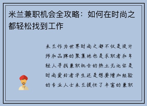 米兰兼职机会全攻略：如何在时尚之都轻松找到工作