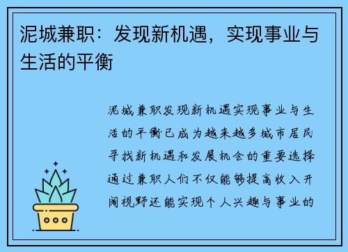 泥城兼职：发现新机遇，实现事业与生活的平衡