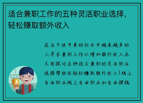 适合兼职工作的五种灵活职业选择，轻松赚取额外收入