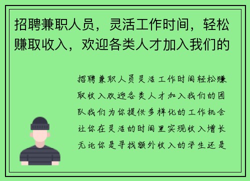 招聘兼职人员，灵活工作时间，轻松赚取收入，欢迎各类人才加入我们的团队