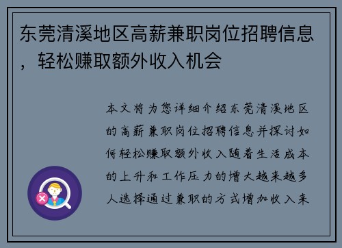 东莞清溪地区高薪兼职岗位招聘信息，轻松赚取额外收入机会