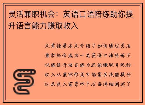灵活兼职机会：英语口语陪练助你提升语言能力赚取收入