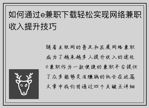 如何通过e兼职下载轻松实现网络兼职收入提升技巧