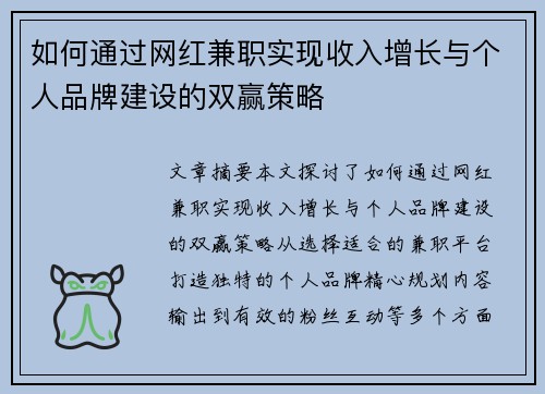 如何通过网红兼职实现收入增长与个人品牌建设的双赢策略