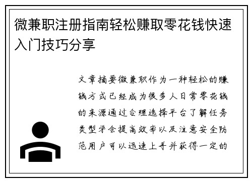 微兼职注册指南轻松赚取零花钱快速入门技巧分享