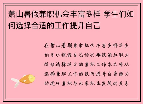 萧山暑假兼职机会丰富多样 学生们如何选择合适的工作提升自己