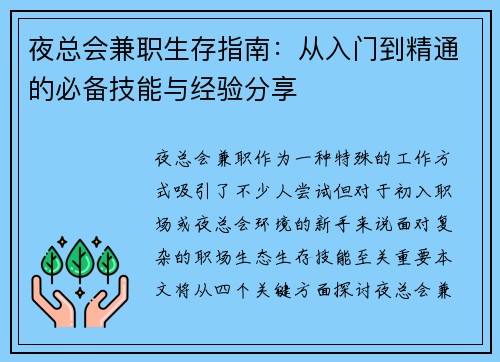 夜总会兼职生存指南：从入门到精通的必备技能与经验分享