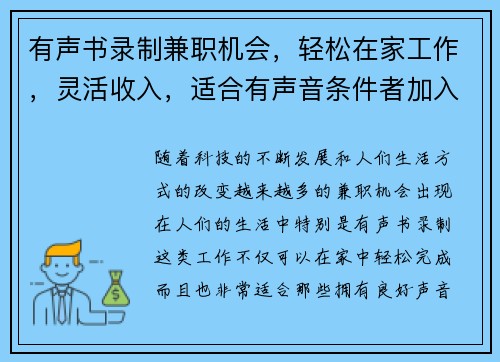 有声书录制兼职机会，轻松在家工作，灵活收入，适合有声音条件者加入