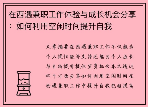 在西遇兼职工作体验与成长机会分享：如何利用空闲时间提升自我