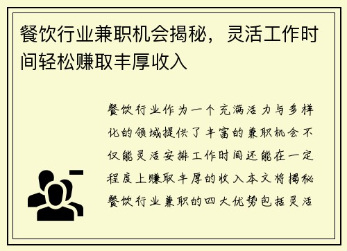 餐饮行业兼职机会揭秘，灵活工作时间轻松赚取丰厚收入