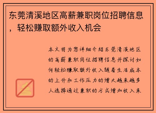 东莞清溪地区高薪兼职岗位招聘信息，轻松赚取额外收入机会