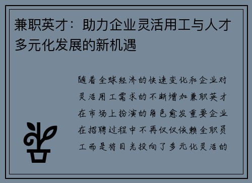兼职英才：助力企业灵活用工与人才多元化发展的新机遇