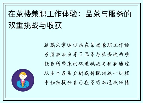 在茶楼兼职工作体验：品茶与服务的双重挑战与收获