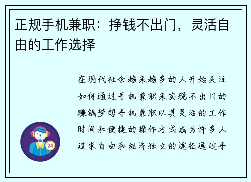 正规手机兼职：挣钱不出门，灵活自由的工作选择