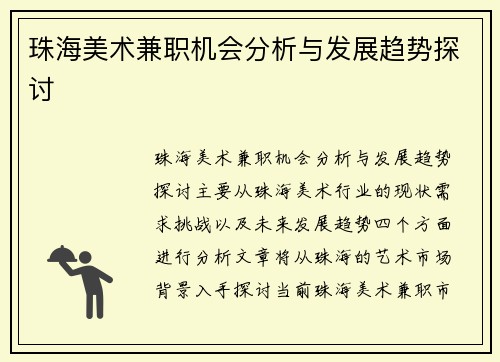 珠海美术兼职机会分析与发展趋势探讨