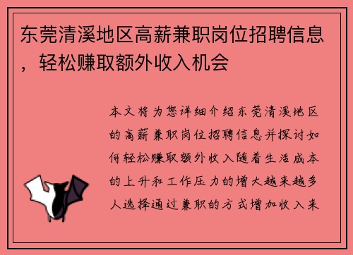 东莞清溪地区高薪兼职岗位招聘信息，轻松赚取额外收入机会