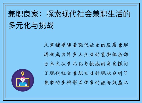 兼职良家：探索现代社会兼职生活的多元化与挑战