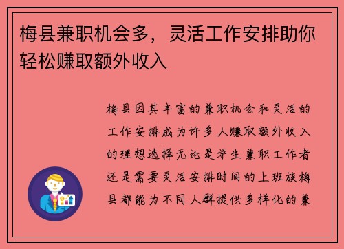 梅县兼职机会多，灵活工作安排助你轻松赚取额外收入