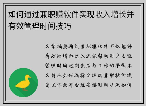如何通过兼职赚软件实现收入增长并有效管理时间技巧