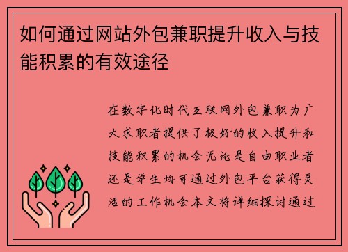 如何通过网站外包兼职提升收入与技能积累的有效途径