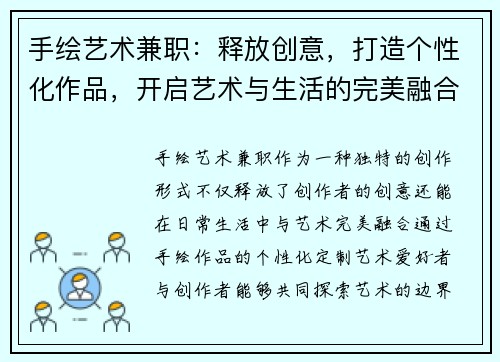 手绘艺术兼职：释放创意，打造个性化作品，开启艺术与生活的完美融合