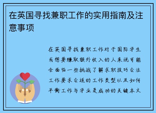 在英国寻找兼职工作的实用指南及注意事项