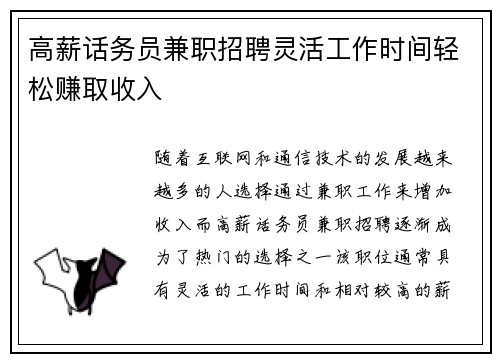 高薪话务员兼职招聘灵活工作时间轻松赚取收入