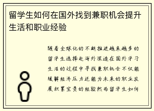 留学生如何在国外找到兼职机会提升生活和职业经验