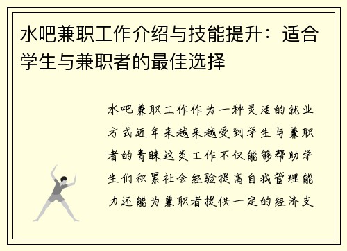 水吧兼职工作介绍与技能提升：适合学生与兼职者的最佳选择
