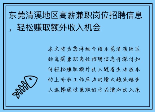 东莞清溪地区高薪兼职岗位招聘信息，轻松赚取额外收入机会