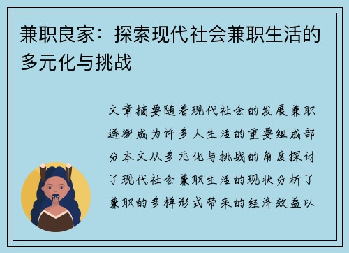 兼职良家：探索现代社会兼职生活的多元化与挑战