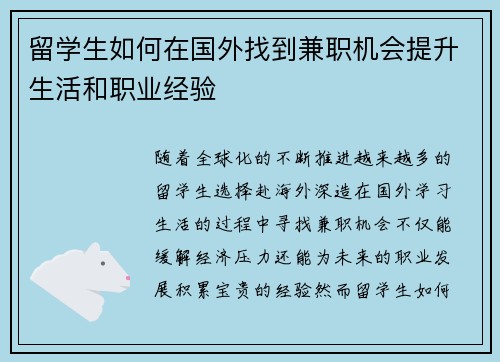 留学生如何在国外找到兼职机会提升生活和职业经验