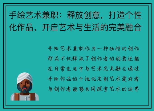 手绘艺术兼职：释放创意，打造个性化作品，开启艺术与生活的完美融合