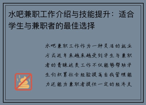 水吧兼职工作介绍与技能提升：适合学生与兼职者的最佳选择