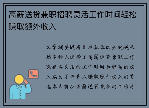 高薪送货兼职招聘灵活工作时间轻松赚取额外收入