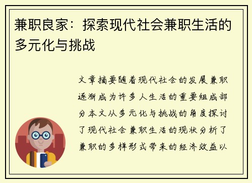 兼职良家：探索现代社会兼职生活的多元化与挑战