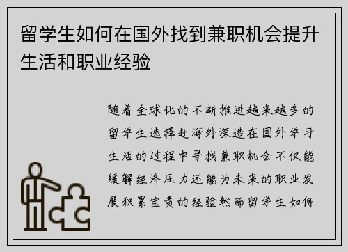 留学生如何在国外找到兼职机会提升生活和职业经验