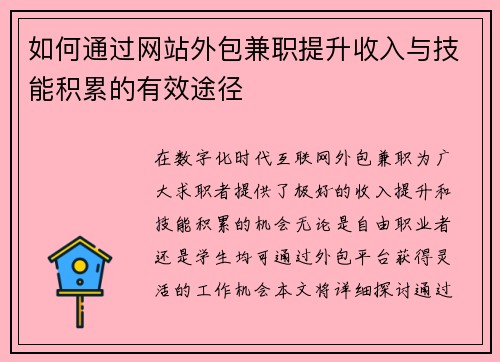 如何通过网站外包兼职提升收入与技能积累的有效途径