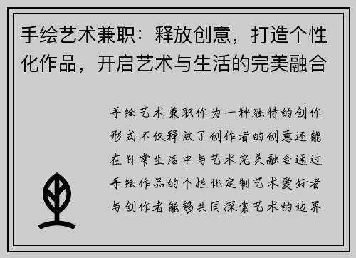 手绘艺术兼职：释放创意，打造个性化作品，开启艺术与生活的完美融合