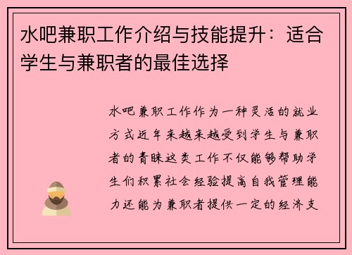 水吧兼职工作介绍与技能提升：适合学生与兼职者的最佳选择
