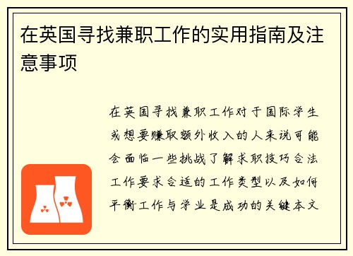 在英国寻找兼职工作的实用指南及注意事项