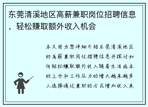 东莞清溪地区高薪兼职岗位招聘信息，轻松赚取额外收入机会