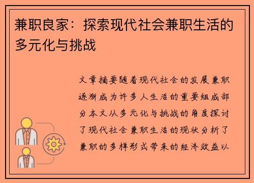 兼职良家：探索现代社会兼职生活的多元化与挑战