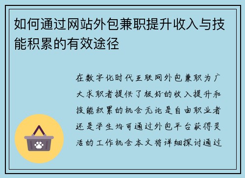 如何通过网站外包兼职提升收入与技能积累的有效途径
