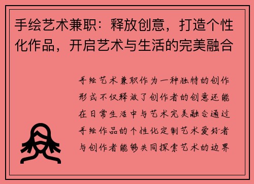手绘艺术兼职：释放创意，打造个性化作品，开启艺术与生活的完美融合