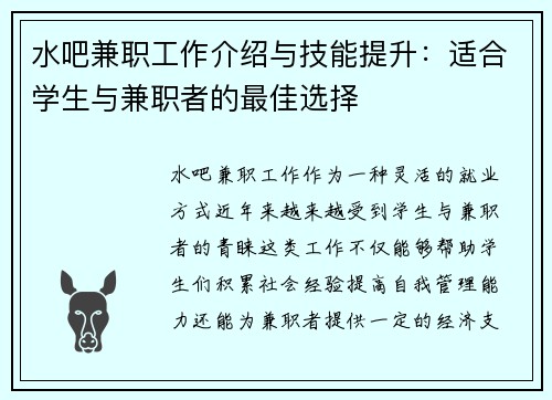 水吧兼职工作介绍与技能提升：适合学生与兼职者的最佳选择