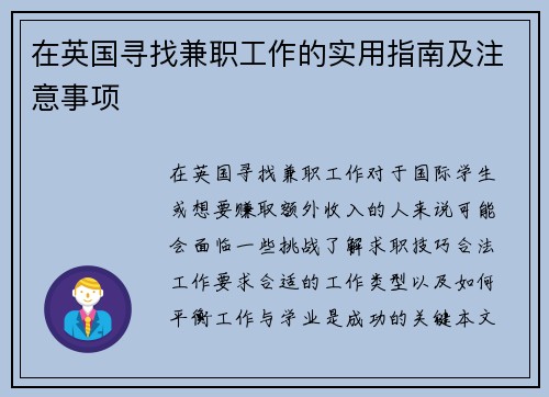 在英国寻找兼职工作的实用指南及注意事项