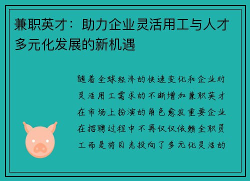 兼职英才：助力企业灵活用工与人才多元化发展的新机遇