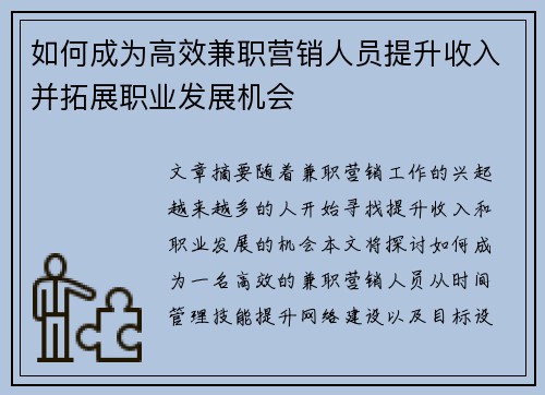 如何成为高效兼职营销人员提升收入并拓展职业发展机会