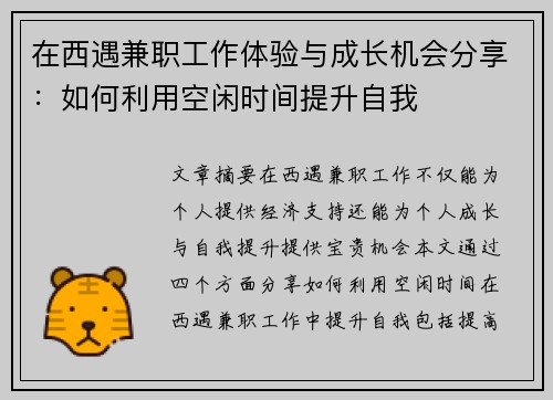 在西遇兼职工作体验与成长机会分享：如何利用空闲时间提升自我